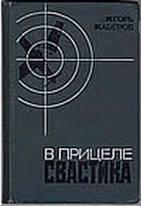 Обложка книги «В прицеле свастика»