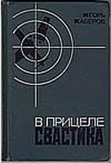 Обложка книги «В прицеле свастика»