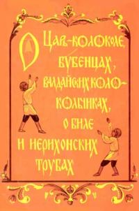 Обложка книги «О царь-колоколе, бубенцах, валдайских колокольчиках, о биле и ерихонских трубах»