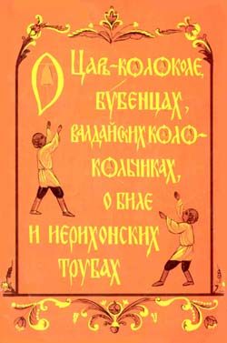 Обложка книги «О царь-колоколе, бубенцах, валдайских колокольчиках, о биле и ерихонских трубах»