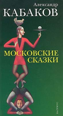 Обложка книги «Московские сказки»