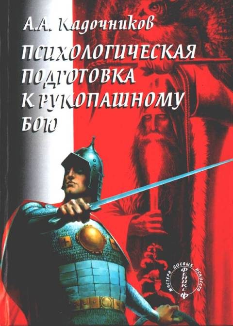 Обложка книги «Психологическая подготовка к рукопашному бою»