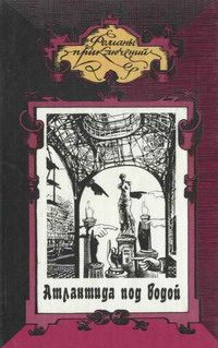 Обложка книги «Атлантида под водой»