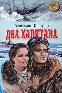 Обложка книги «Два капитана»