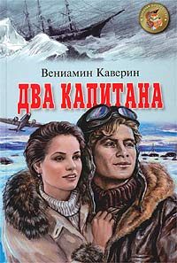 Обложка книги «Два капитана»