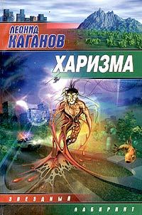 Обложка книги «Харизма»