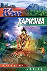 Обложка книги «Харизма»