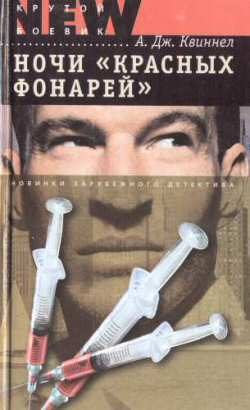 Обложка книги «Ночи «красных фонарей»»