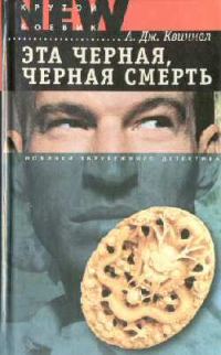 Обложка книги «Эта черная, черная смерть»
