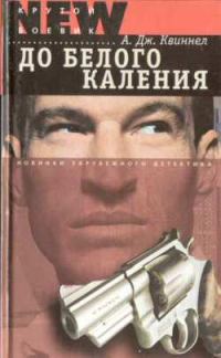 Обложка книги «До белого каления»