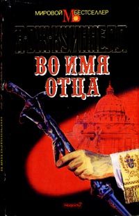 Обложка книги «Во имя отца»