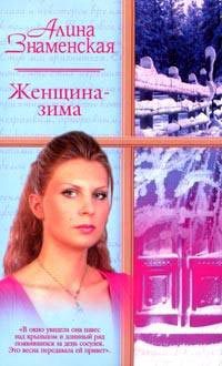 Обложка книги «Женщина-зима»