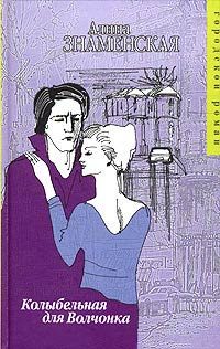 Обложка книги «Колыбельная для Волчонка»