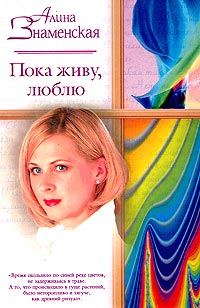 Обложка книги «Пока живу, люблю»