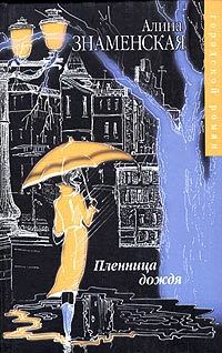 Обложка книги «Пленница дождя»