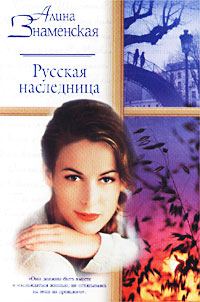 Обложка книги «Русская наследница»