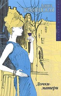 Обложка книги «Дочки-матери»