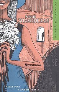 Обложка книги «Вероника»