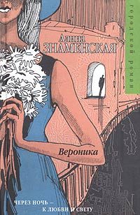 Обложка книги «Вероника»