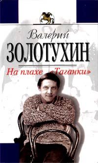 Обложка книги «На плахе Таганки»