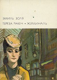 Обложка книги «Жерминаль»