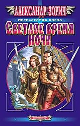 Обложка книги «Светлое время ночи»