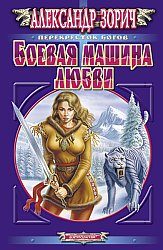 Обложка книги «Боевая машина любви»