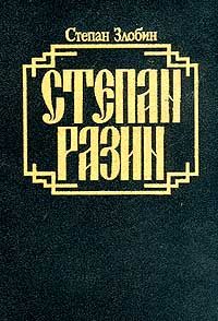 Обложка книги «Степан Разин. Книга вторая»