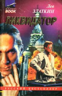 Обложка книги «Ликвидатор»