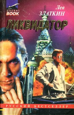 Обложка книги «Ликвидатор»