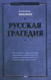Обложка книги «Русская трагедия»