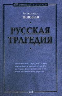 Обложка книги «Русская трагедия»