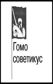 Обложка книги «Гомо советикус»
