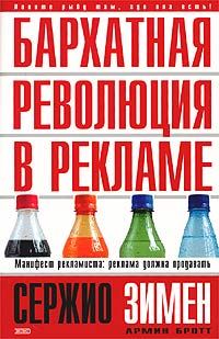 Обложка книги «Бархатная революция в рекламе»