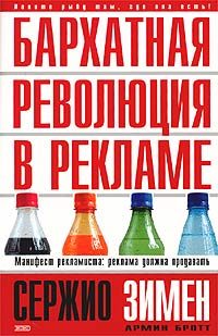 Обложка книги «Бархатная революция в рекламе»