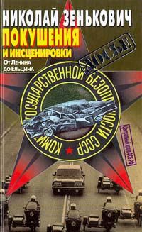 Обложка книги «Покушения и инсценировки: От Ленина до Ельцина»