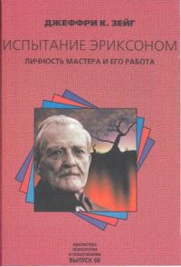 Обложка книги «Испытание эриксоном»