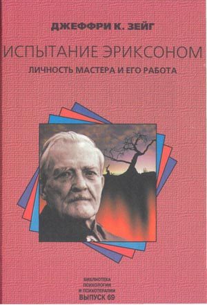 Обложка книги «Испытание эриксоном»