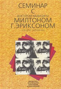 Обложка книги «Семинар с доктором медицины Милтоном Г. Эриксоном»