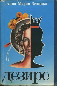 Обложка книги «Дезире»