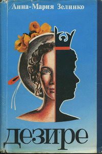 Обложка книги «Дезире»
