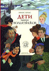 Обложка книги «Дети против волшебников»