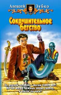 Обложка книги «Сокрушительное бегство»