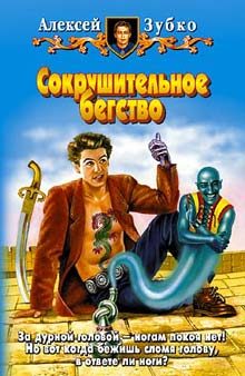 Обложка книги «Сокрушительное бегство»