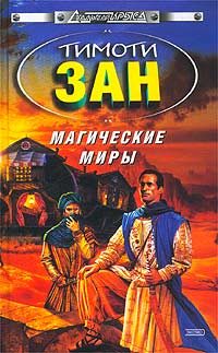 Обложка книги «Магические Миры (Тайные миры)»