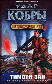 Обложка книги «Удар кобры»