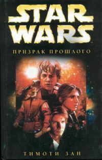Обложка книги «Рука Трауна-1: Призрак прошлого»