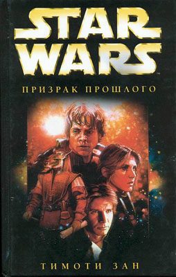 Обложка книги «Рука Трауна-1: Призрак прошлого»