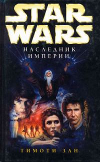 Обложка книги «Наследник Империи»