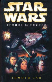 Обложка книги «Темное воинство»